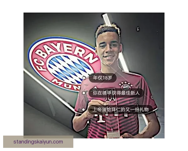 穆西亚拉：谦逊态度助力德国天才持续提升