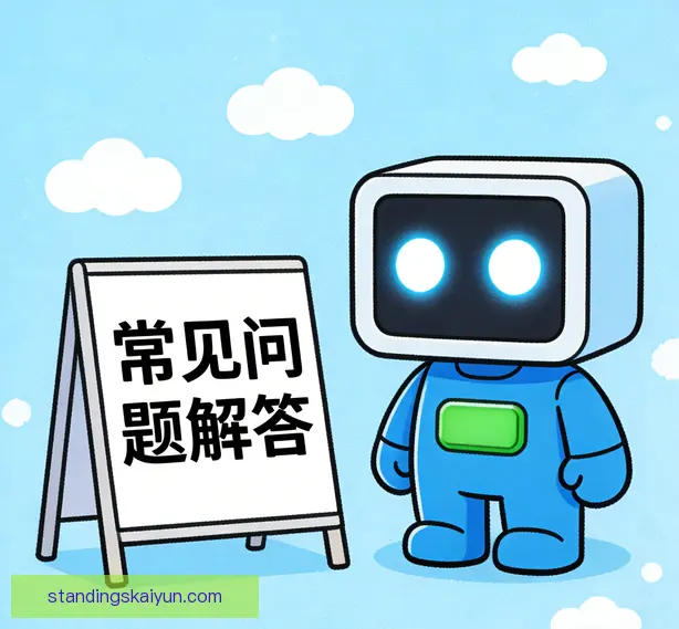 常见问题